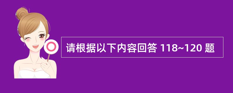 请根据以下内容回答 118~120 题