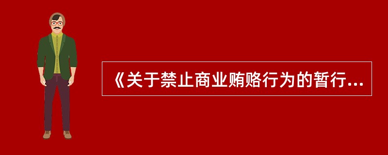 《关于禁止商业贿赂行为的暂行规定》规定所称商业贿赂行为是指( )。