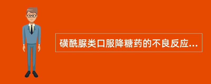 磺酰脲类口服降糖药的不良反应主要是( )。