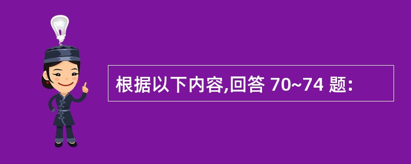 根据以下内容,回答 70~74 题: