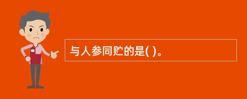 与人参同贮的是( )。