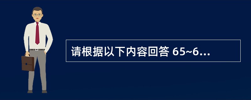 请根据以下内容回答 65~69 题 指出制药生产企业工艺用水的质量要求