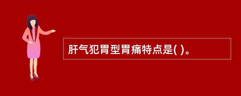 肝气犯胃型胃痛特点是( )。