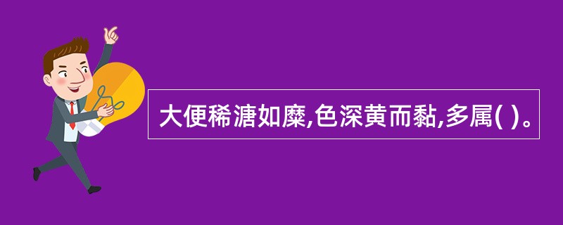 大便稀溏如糜,色深黄而黏,多属( )。