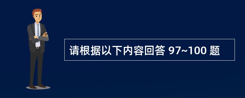 请根据以下内容回答 97~100 题