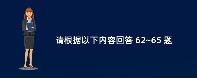 请根据以下内容回答 62~65 题