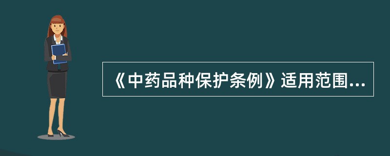 《中药品种保护条例》适用范围不包括( )。