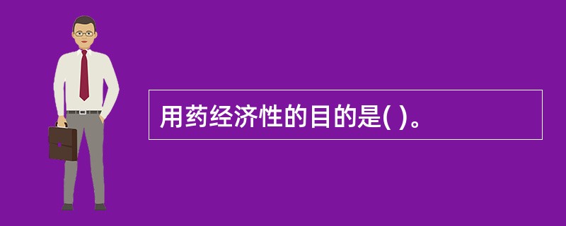 用药经济性的目的是( )。