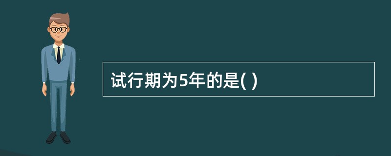 试行期为5年的是( )