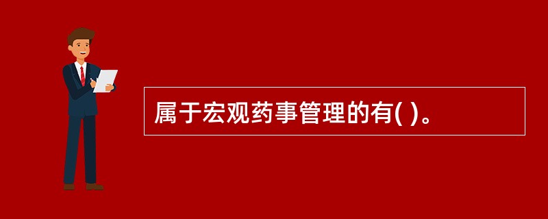 属于宏观药事管理的有( )。