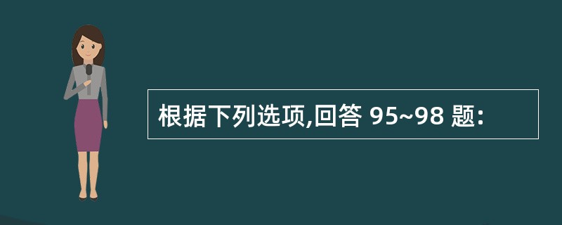 根据下列选项,回答 95~98 题: