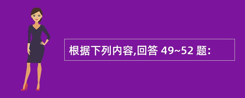 根据下列内容,回答 49~52 题: