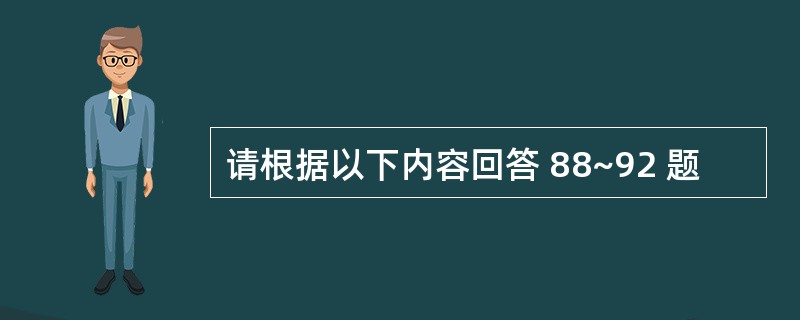 请根据以下内容回答 88~92 题