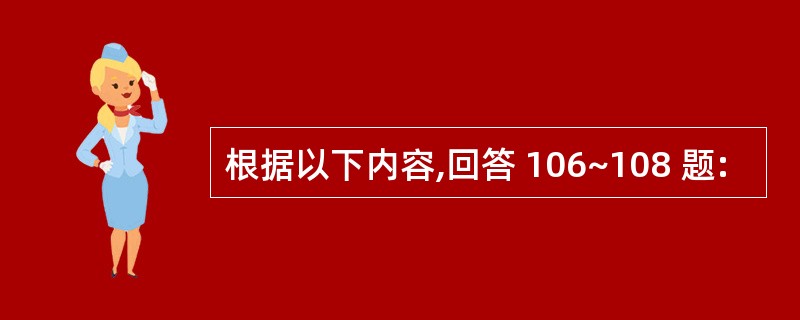 根据以下内容,回答 106~108 题: