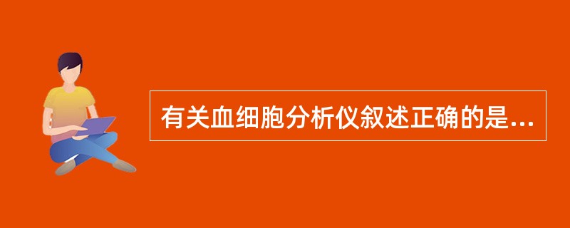 有关血细胞分析仪叙述正确的是A、联合检测型仪器均使用了流式技术B、白细胞单独为一