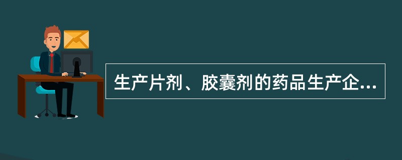 生产片剂、胶囊剂的药品生产企业的GMP认证工作由( )。