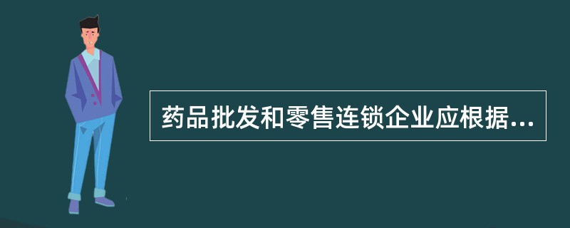 药品批发和零售连锁企业应根据所经营药品的贮存要求,设置不同的温、湿度条件仓库,常