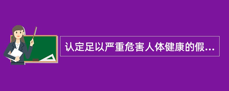 认定足以严重危害人体健康的假药犯罪鉴定机构为( )。