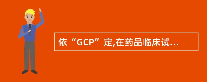 依“GCP”定,在药品临床试验中,对受试者的个人权益给予充分保障主要有( )。