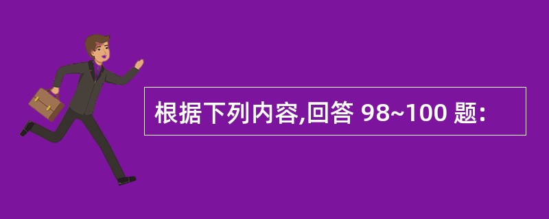 根据下列内容,回答 98~100 题: