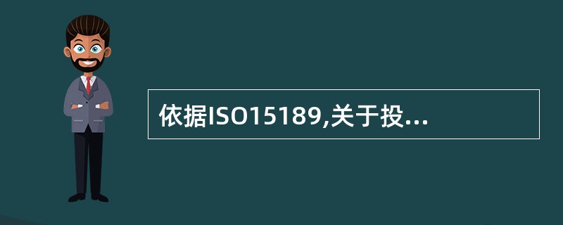 依据ISO15189,关于投诉的解决,必须记录的内容是A、投诉的内容B、针对投诉