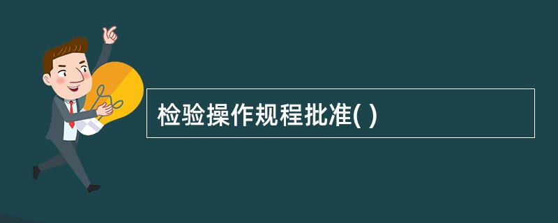 检验操作规程批准( )