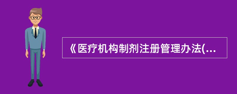 《医疗机构制剂注册管理办法(试行)》规定,医疗机构制剂批准文号格式正确的是( )