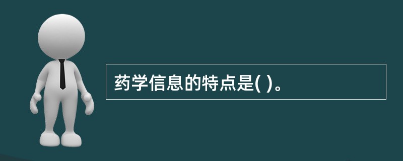 药学信息的特点是( )。