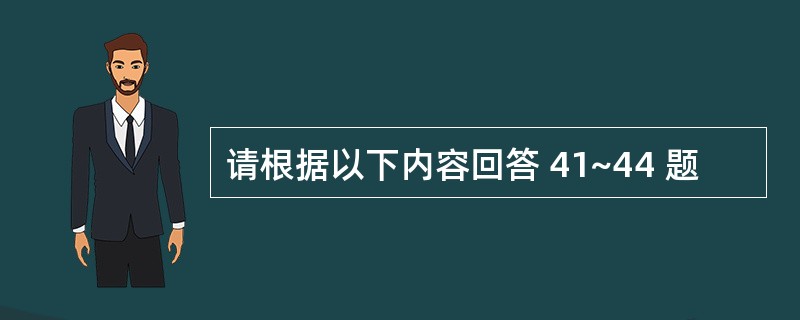 请根据以下内容回答 41~44 题