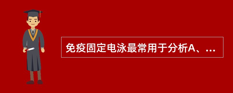 免疫固定电泳最常用于分析A、异常免疫球蛋白B、肌钙蛋白C、肌红蛋白D、M蛋白的鉴