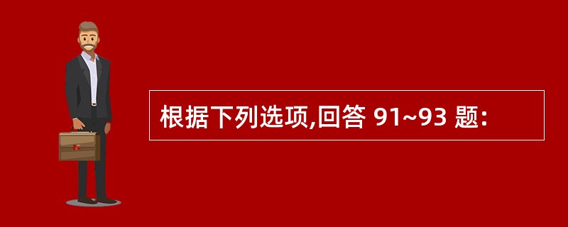 根据下列选项,回答 91~93 题: