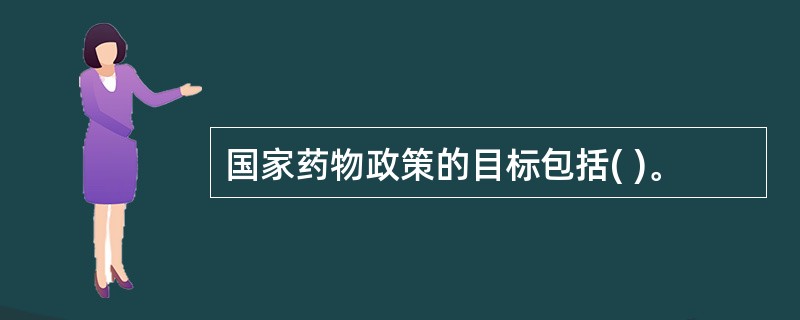 国家药物政策的目标包括( )。