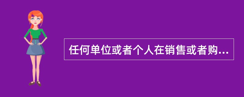 任何单位或者个人在销售或者购买商品时不得( )。