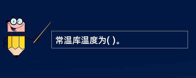 常温库温度为( )。