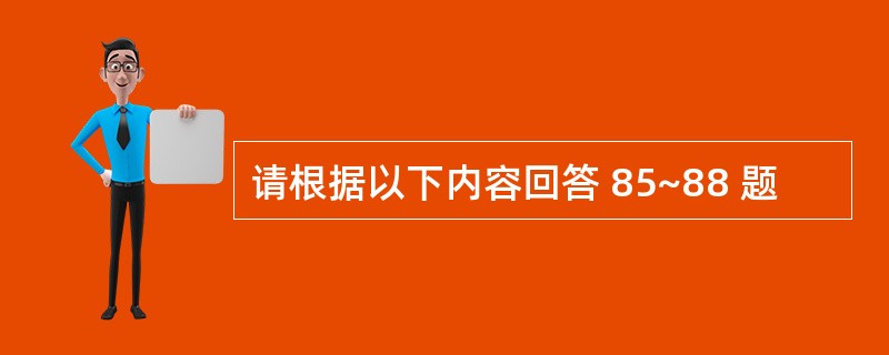 请根据以下内容回答 85~88 题