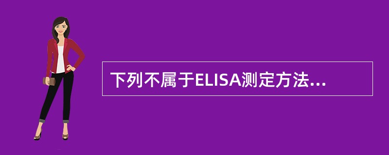 下列不属于ELISA测定方法中所必需的试剂A、固相的抗原或抗体B、酶标记的抗原或