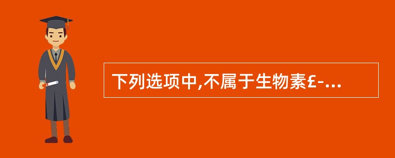 下列选项中,不属于生物素£­亲合素系统特点的是A、生物素与亲合素结合呈高度专一性
