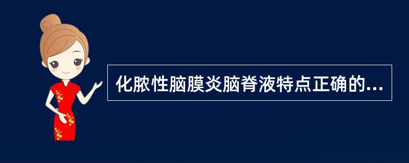 化脓性脑膜炎脑脊液特点正确的是A、细胞计数以淋巴细胞为主B、外观混浊C、葡萄糖含