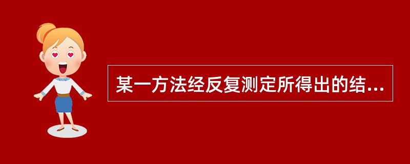 某一方法经反复测定所得出的结果很接近于真值,其表示可用A、准确度B、精密度C、灵