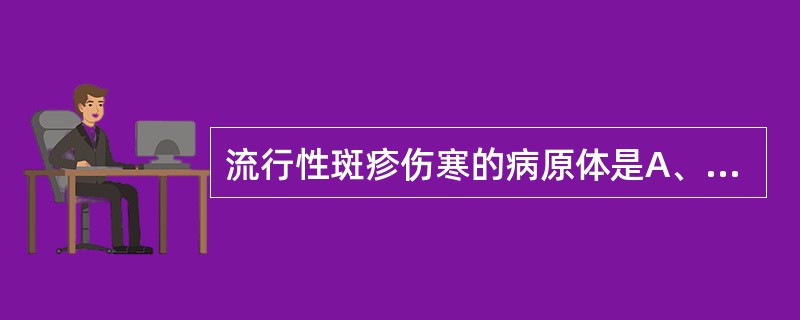 流行性斑疹伤寒的病原体是A、普氏立克次体B、莫氏立克次体C、康氏立克次体D、Q热