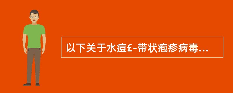 以下关于水痘£­带状疱疹病毒的叙述错误的是A、属疱疹病毒科B、是DNA病毒C、在