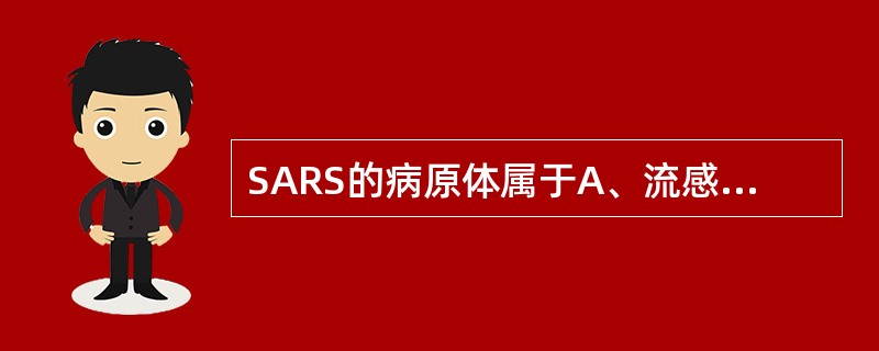 SARS的病原体属于A、流感病毒B、副流感病毒C、逆转录病毒D、冠状病毒E、轮状