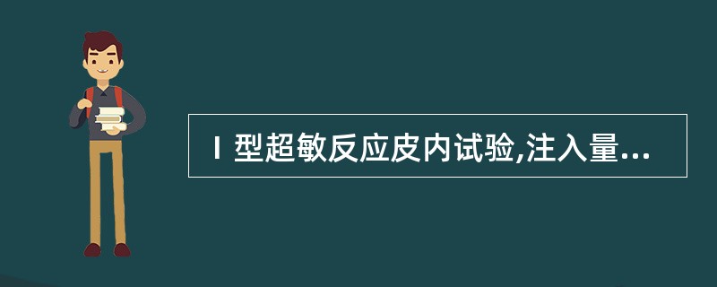 Ⅰ型超敏反应皮内试验,注入量一般为A、0.01~0.02mlB、0.03~0.0