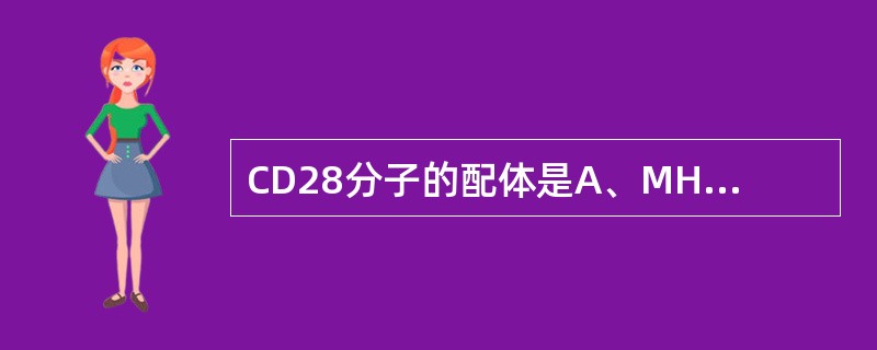 CD28分子的配体是A、MHC£­ⅠB、ICAM£­1C、LFA£­1D、CD7