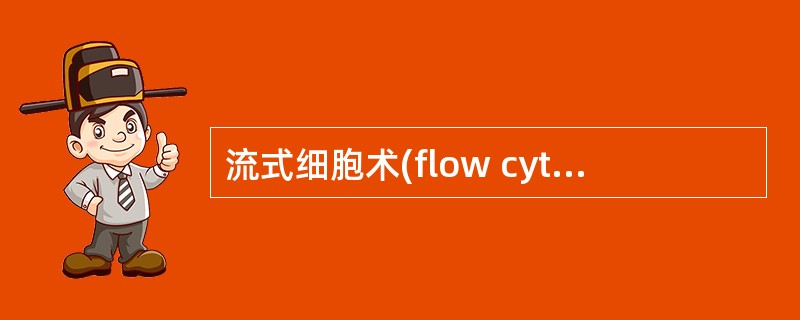 流式细胞术(flow cytometry)不用于A、T淋巴细胞及亚群分析B、B淋