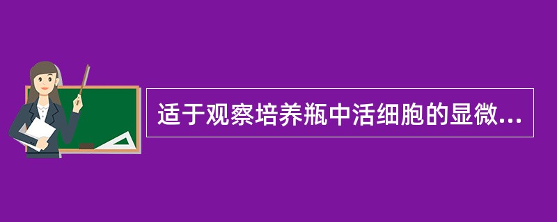 适于观察培养瓶中活细胞的显微镜是A、透射电镜B、扫描电镜C、荧光显微镜D、倒置显