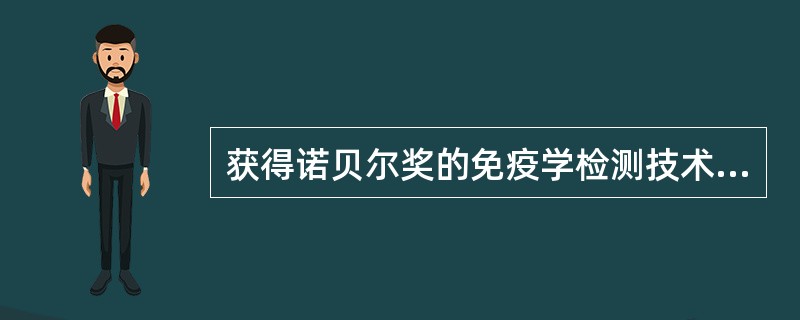 获得诺贝尔奖的免疫学检测技术是A、免疫散射比浊试验B、放射免疫试验C、酶联免疫吸