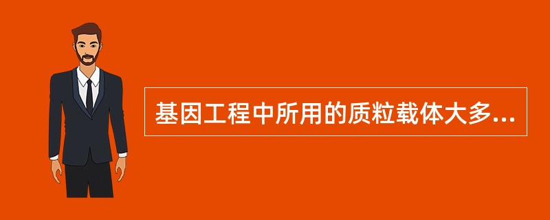 基因工程中所用的质粒载体大多是改造过的,真正的天然质粒载体很少,在下列载体中只有