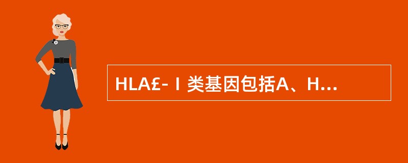 HLA£­Ⅰ类基因包括A、HLA£­A、B、D位点B、HLA£­A、B、C位点C