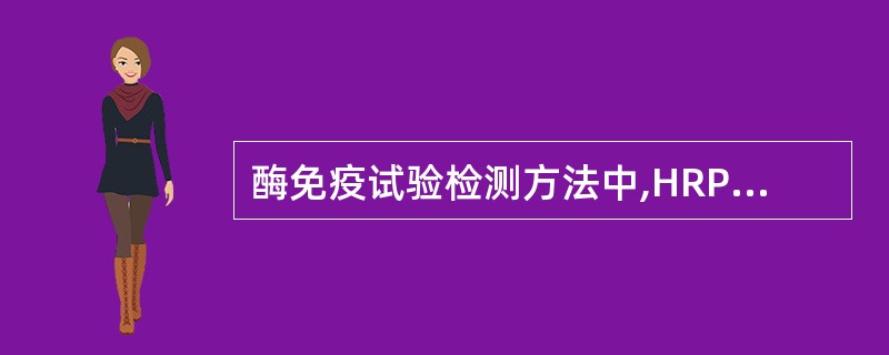 酶免疫试验检测方法中,HRP的底物不包括A、OPDB、AECC、4£­MUPD、